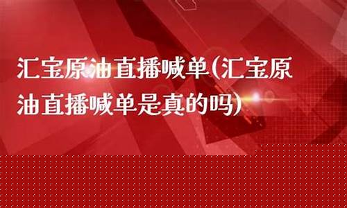 汇盈期货原油直播喊单(汇盈期货原油直播喊单怎么操作)(汇金直播间黄金原油直播)_https://www.ljyuan-tech.com_上交所_第1张