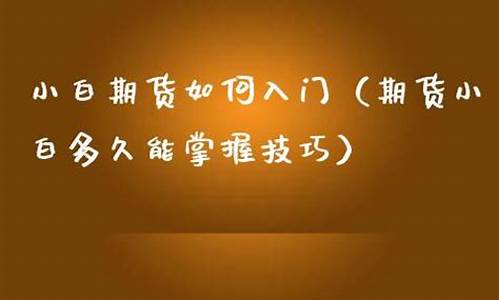 小白期货直播(小白期货直播室)(小白财经直播间是不是骗局)_https://www.ljyuan-tech.com_创业板_第1张