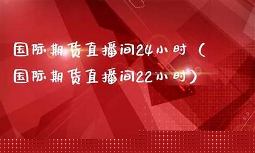 乌海国际期货直播间(乌海国际期货直播间在哪)(乌海在线直播)_https://www.ljyuan-tech.com_创业板_第1张