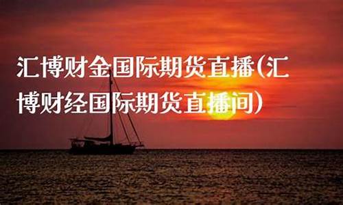 国际期货直播 直播间(国际期货直播直播间怎么进)(国际期货直播室在线直播)_https://www.ljyuan-tech.com_深交所_第1张