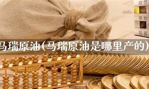 马瑞原油直播室(马瑞原油直播室在哪)(马瑞重油)_https://www.ljyuan-tech.com_上交所_第1张