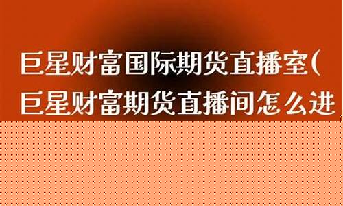 巨星国际期货直播间交易所网(巨星国际期货直播间交易所网址是多少)_https://www.ljyuan-tech.com_上交所_第1张