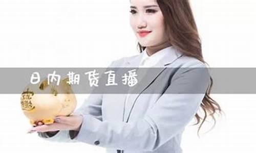 免费期货直播间(免费期货直播间有哪些)(免费的期货软件有哪些)_https://www.ljyuan-tech.com_深交所_第1张