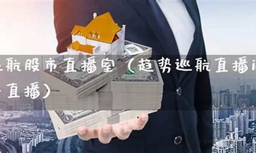巡航财经直播(趋势巡航财经直播)(趋势巡航直播间)_https://www.ljyuan-tech.com_深交所_第1张