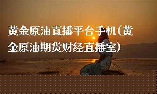 原油直播室手机(原油直播室在线直播)(原油直播)_https://www.ljyuan-tech.com_上交所_第1张