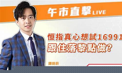 股票直播间推荐做恒指期货(股票直播间推荐做恒指期货吗)(恒指期货交易直播间)_https://www.ljyuan-tech.com_北交所_第1张