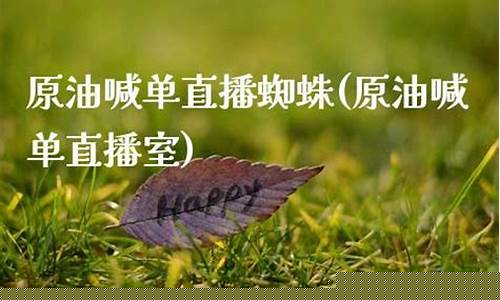 川商原油直播室喊单(原油直播室22小时在线)(现货原油直播室喊单)_https://www.ljyuan-tech.com_上交所_第1张