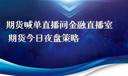 创盈金融期货喊单直播(外汇喊单直播创盈策略)(创盈app)_https://www.ljyuan-tech.com_深交所_第1张