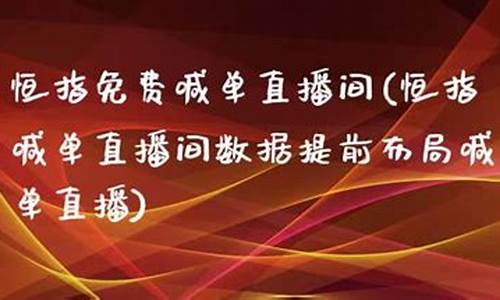 中富恒指喊单直播间(恒指免费喊单直播间)(恒富集团)_https://www.ljyuan-tech.com_上交所_第1张