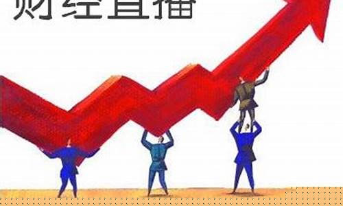 股市直播哪个方向最好(股市行情趋势直播在哪里看)(股市直播室)_https://www.ljyuan-tech.com_上交所_第1张