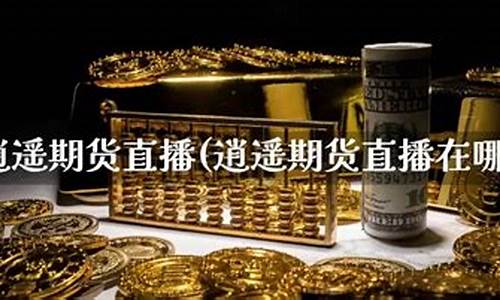 逍遥财经直播(逍遥资本)(逍遥购物商城)_https://www.ljyuan-tech.com_创业板_第1张