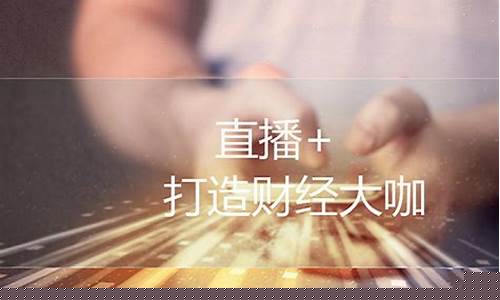 财经直播音乐(财经频道音乐)(财经直播平台)_https://www.ljyuan-tech.com_创业板_第1张