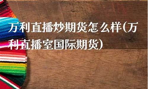 股指期货怎么炒直播(股指期货如何炒)_https://www.ljyuan-tech.com_创业板_第1张