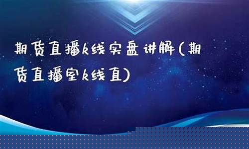 期货实际操作直播(直播期货交易操盘)(期货直播间在线直播)_https://www.ljyuan-tech.com_北交所_第1张