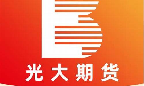 光大期货在线直播观看(光大期货直播间)(光大期货热线电话)_https://www.ljyuan-tech.com_上交所_第1张