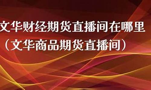 乐丰期货直播间在哪里(乐丰期货直播间在哪里看)(乐丰期货直播黄金期货直播)_https://www.ljyuan-tech.com_北交所_第1张