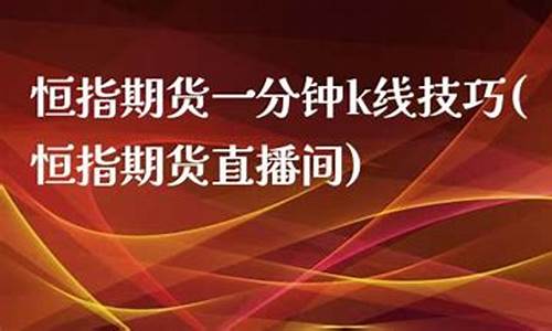 河南恒指期货直播间橙牛tv(恒指期货实时讲解论坛)(郑州恒指期货代理)_https://www.ljyuan-tech.com_深交所_第1张