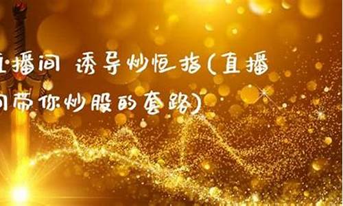 财经直播间炒恒指(恒指直播间eia)(恒指期货直播间)_https://www.ljyuan-tech.com_北交所_第1张