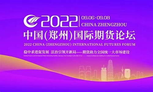 2022郑州期货大会直播(郑州期货开盘时间)_https://www.ljyuan-tech.com_北交所_第1张