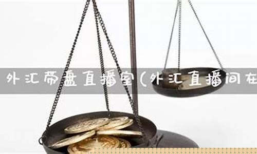 湛江外汇期货直播间(湛江外汇期货直播间在哪)(湛江外汇骗局)_https://www.ljyuan-tech.com_北交所_第1张
