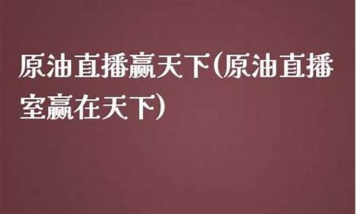 赢在今朝原油直播间(赢在今朝原油直播间是真的吗)(赢在今朝传媒有限公司)_https://www.ljyuan-tech.com_创业板_第1张