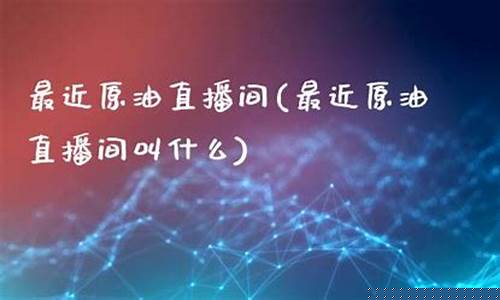边缘老师原油直播间(边缘博主)(边缘主播是什么意思)_https://www.ljyuan-tech.com_上交所_第1张