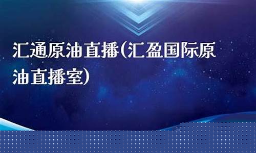 汇盈国际原油直播平台(汇盈国际原油直播室)(汇盈油脂最新消息)_https://www.ljyuan-tech.com_北交所_第1张