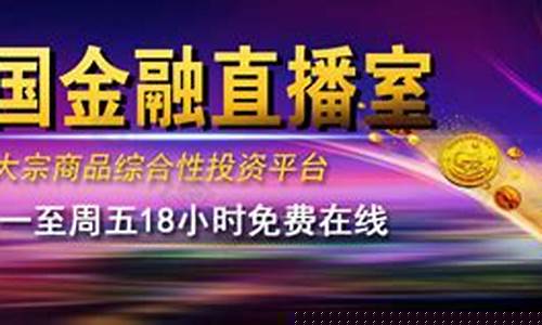 金融直播室 提供国际期货(金融直播室提供国际期货恒指黄金)(金融类直播平台)_https://www.ljyuan-tech.com_北交所_第1张