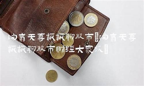 淘气天尊板板聊股市直播(淘气天尊板板聊股市直播室手机版)_https://www.ljyuan-tech.com_创业板_第1张