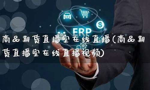 商品期货直播指导(商品期货直播指导手册)(直播期货交易)_https://www.ljyuan-tech.com_创业板_第1张