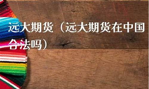 远大期货有直播吗(远大期货有直播吗现在)(远大国际期货直播室)_https://www.ljyuan-tech.com_上交所_第1张