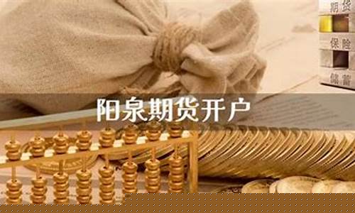 阳泉期货直播室(阳泉期货直播室在哪)(阳泉直播平台)_https://www.ljyuan-tech.com_创业板_第1张