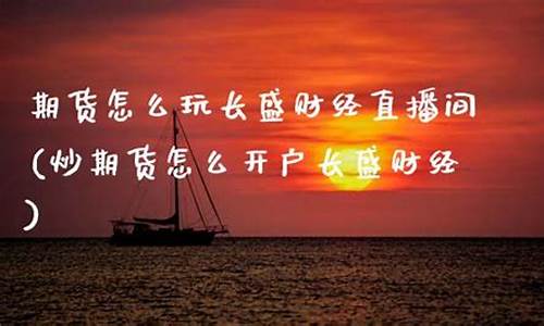 万利直播间开户炒期货(万利直播室国际期货)_https://www.ljyuan-tech.com_深交所_第1张