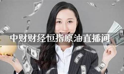 中财财经原油恒指直播间(聚财财经原油恒指直播间)(财经原油新闻最新消息)_https://www.ljyuan-tech.com_创业板_第1张