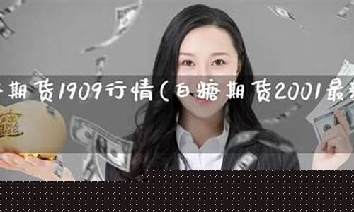 钱塘论道白糖期货直播(期货白糖论坛)(白糖期货金投网)_https://www.ljyuan-tech.com_创业板_第1张