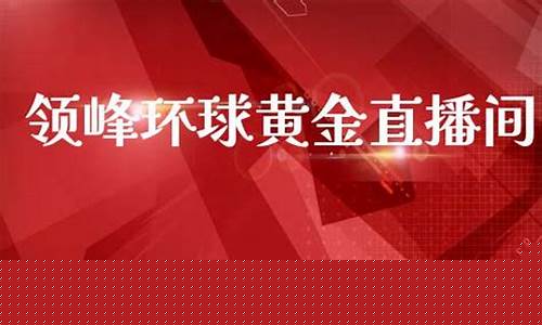 期货国际黄金直播间(期货国际黄金直播间怎么进)_https://www.ljyuan-tech.com_创业板_第1张