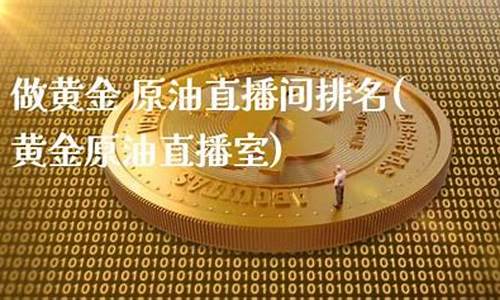 朗丰黄金原油直播室(朗丰黄金原油直播室在哪)(朗丰科技有限公司)_https://www.ljyuan-tech.com_深交所_第1张