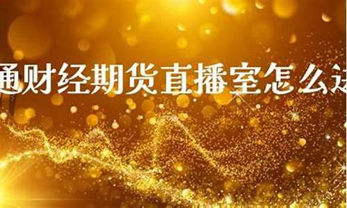 恒指通有直播室吗(恒指直播间在线直播)(恒指科技能买吗)_https://www.ljyuan-tech.com_创业板_第1张