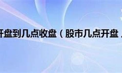 股市直播几点到几点开始(股市直播几点到几点开始好)(股市直播平台哪个最火)_https://www.ljyuan-tech.com_创业板_第1张