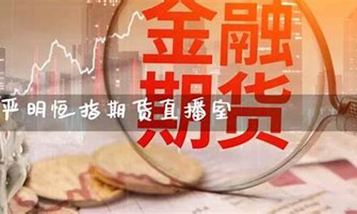 严明恒指直播在哪个平台(严明恒指期货)(严明老师恒指做单视频)_https://www.ljyuan-tech.com_创业板_第1张