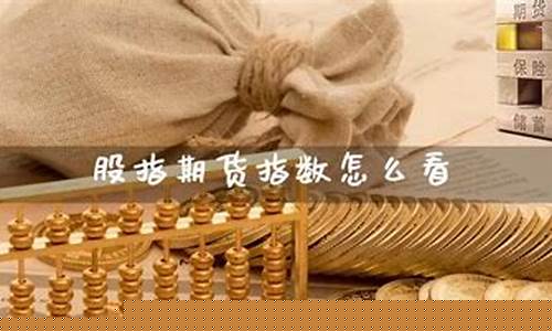 股指期货直播怎么样看(股指期货直播间)(股指期货视频)_https://www.ljyuan-tech.com_深交所_第1张