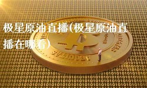 原油黄金直播在哪看(原油黄金直播在哪看啊)_https://www.ljyuan-tech.com_深交所_第1张