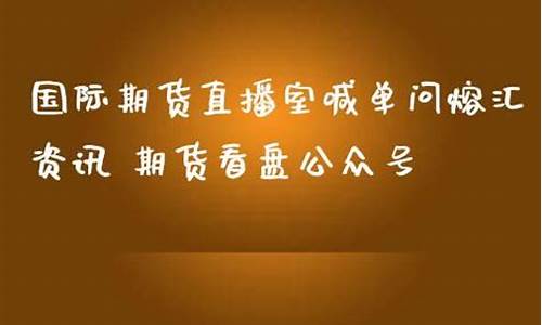期货直播室喊单问熔汇资讯(期货直播室喊单问熔汇资讯是真的吗)_https://www.ljyuan-tech.com_北交所_第1张