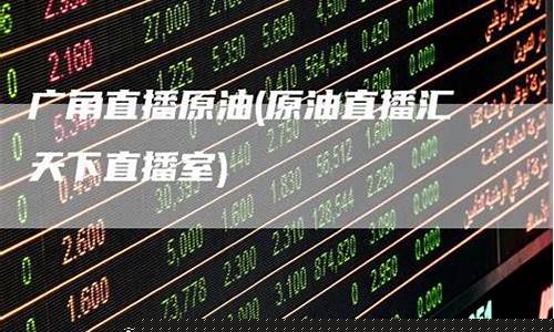天下原油直播室可以改名吗(天下原油直播室手机版)_https://www.ljyuan-tech.com_深交所_第1张