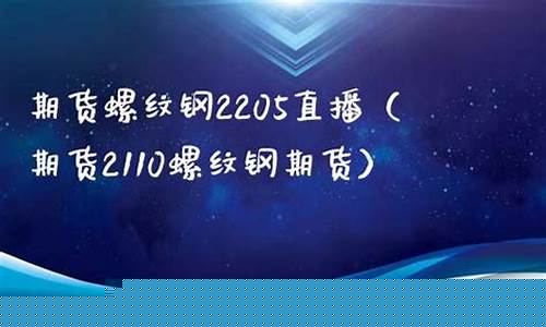 螺纹期货直播回放(螺纹钢期货直播)_https://www.ljyuan-tech.com_创业板_第1张