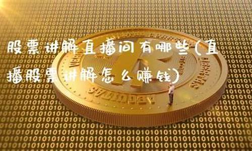 股票期货直播间有哪些(股票期货直播间有哪些平台)(期货直播软件推荐)_https://www.ljyuan-tech.com_北交所_第1张