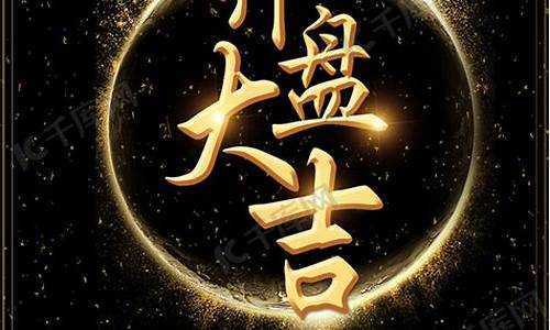 开盘大吉股市直播(开盘大吉是什么意思)(股市开盘大吉图片)_https://www.ljyuan-tech.com_上交所_第1张