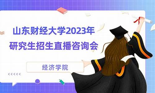 大学财经直播(山东财经大学校庆直播)(山东财经大学2021国庆)_https://www.ljyuan-tech.com_深交所_第1张