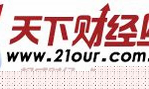 天下财经直播网(天下财经直播网在线直播)_https://www.ljyuan-tech.com_深交所_第1张