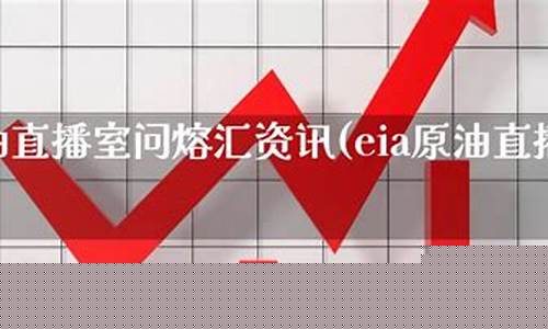 原油黄金直播室找熔汇资讯(原油黄金直播室找熔汇资讯是真的吗)_https://www.ljyuan-tech.com_上交所_第1张